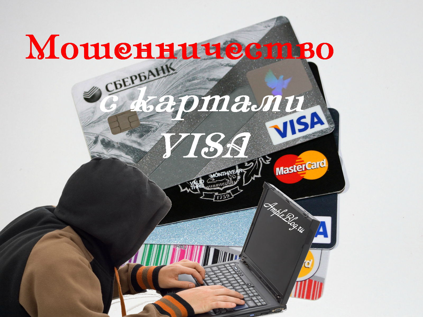 Мошенничество с картами VISA