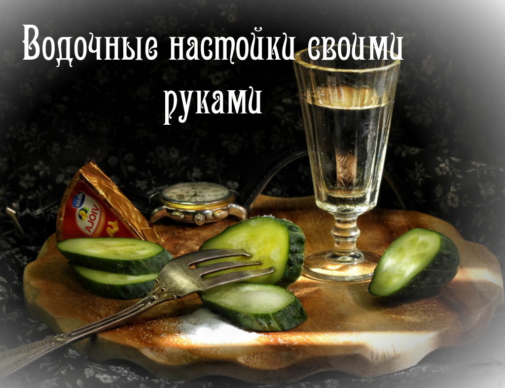 Водочные настойки своими руками