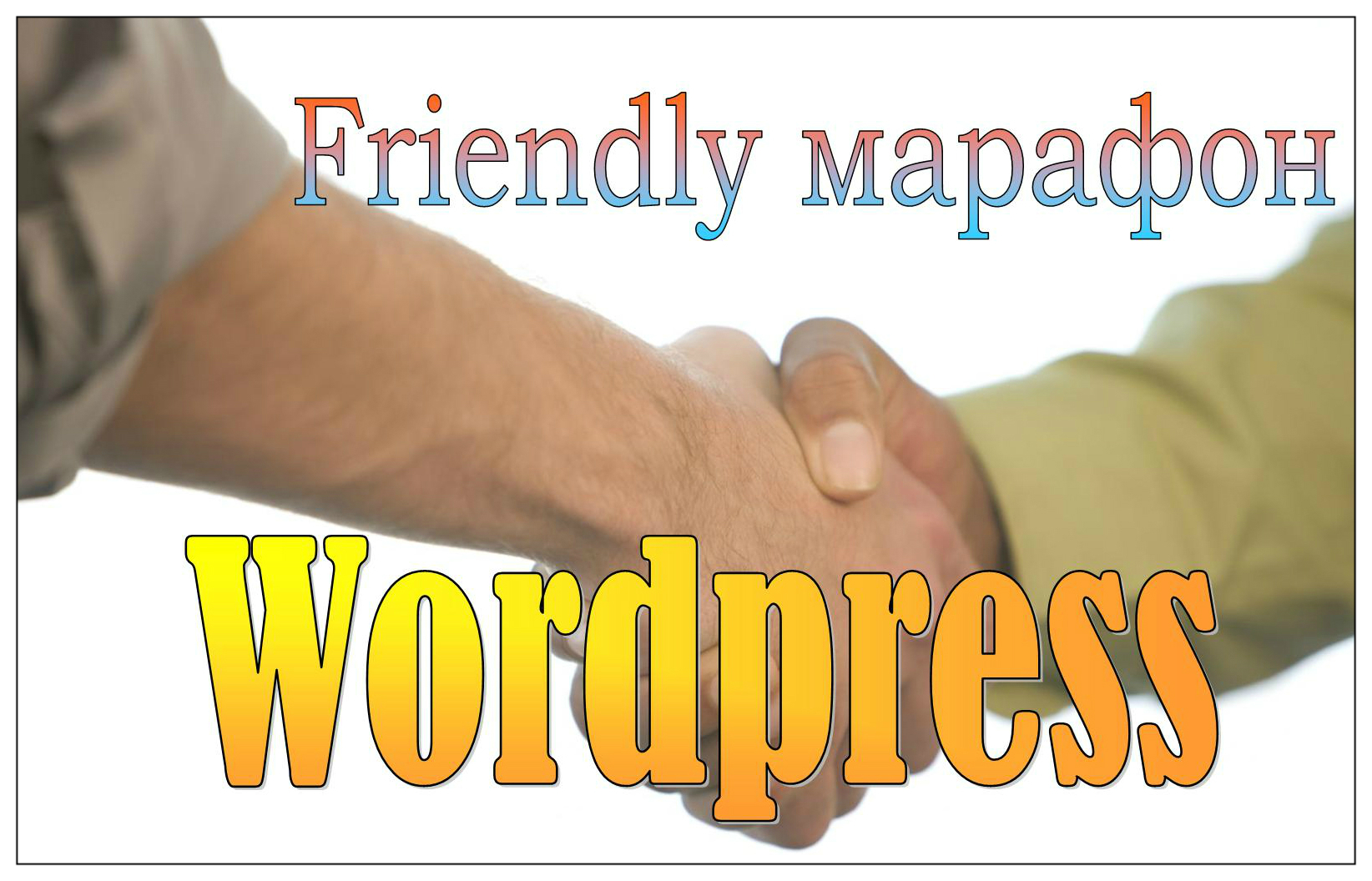 Friendly marafon wordpress