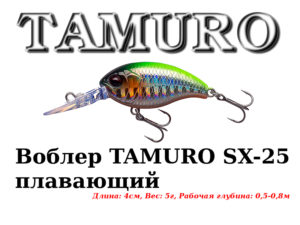 Воблер TAMURO SX-25