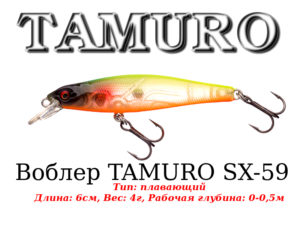 Воблер TAMURO SX-59