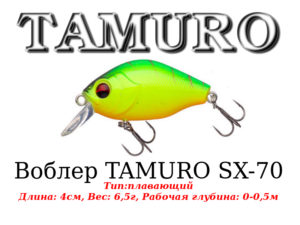 Воблер TAMURO SX-70