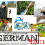 Часть 2. Рыболовные снасти GERMAN год спустя