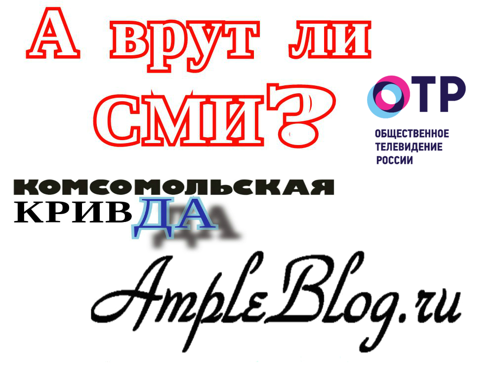 http://ampleblog.ru/mozhno-li-dovery…egodnyashnim-smi/