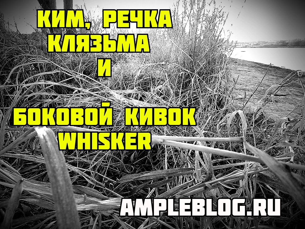 kim-rechka-klyazma-i-bokovoiy-kivok-whisker