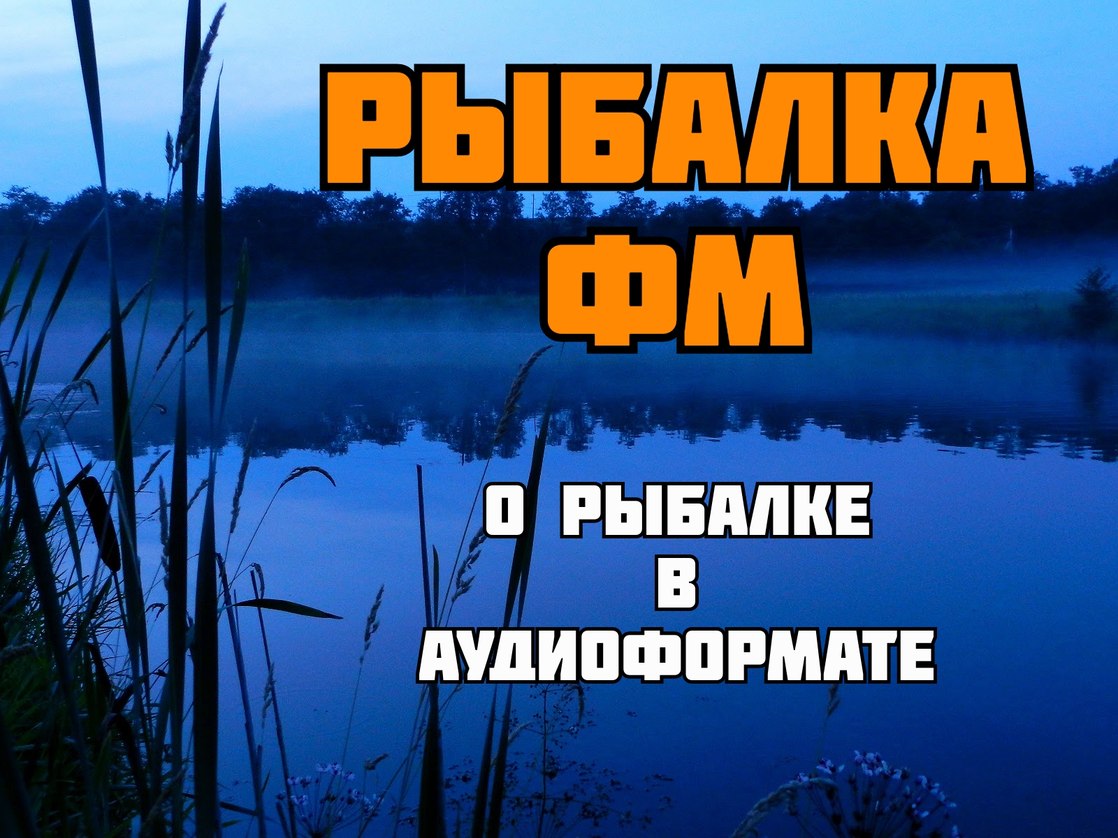 Fishing-FM-for-Russians-in-America
