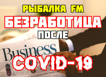 RYBALKA-FM-Gryadushhaya-bezrabotitsa-posle-COVID-19