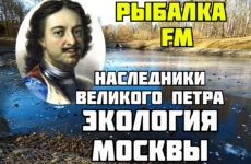 RYBALKA-FM-Nasledniki-Petra-I-i-Ekologiya-aprel-2020-vypusk-5