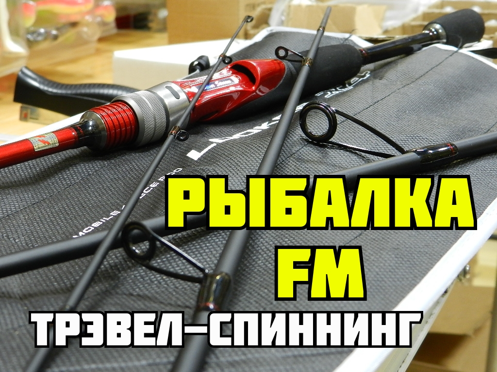 Rybalka-FM-i-Trevel-spinning-Aprel-2020-vypusk-6
